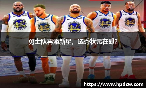 勇士队再添新星，选秀状元在即？