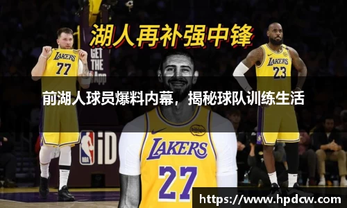 前湖人球员爆料内幕，揭秘球队训练生活