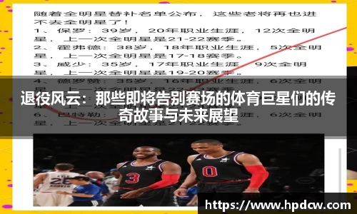 退役风云：那些即将告别赛场的体育巨星们的传奇故事与未来展望