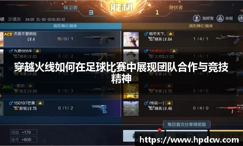 穿越火线如何在足球比赛中展现团队合作与竞技精神