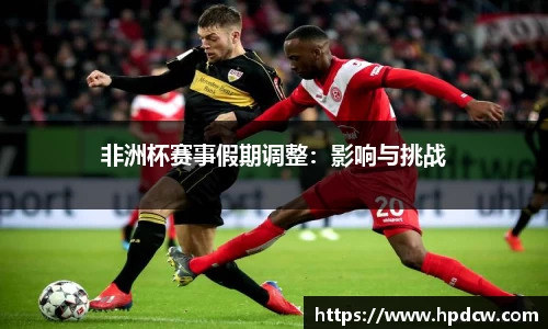非洲杯赛事假期调整：影响与挑战