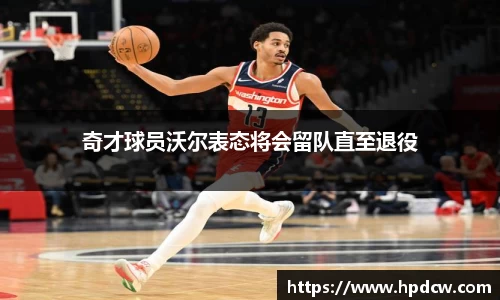 奇才球员沃尔表态将会留队直至退役