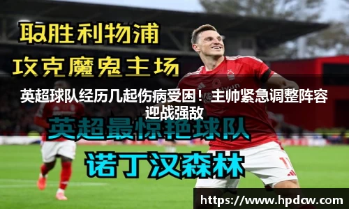 英超球队经历几起伤病受困！主帅紧急调整阵容迎战强敌