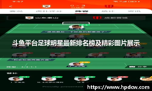 斗鱼平台足球明星最新排名榜及精彩图片展示