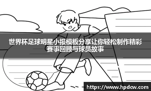 世界杯足球明星小报模板分享让你轻松制作精彩赛事回顾与球员故事