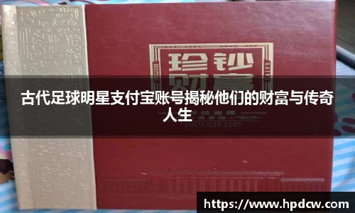 古代足球明星支付宝账号揭秘他们的财富与传奇人生