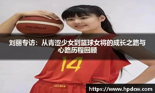 刘丽专访：从青涩少女到篮球女将的成长之路与心路历程回顾