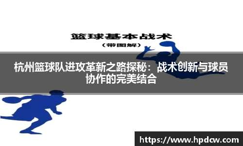 杭州篮球队进攻革新之路探秘：战术创新与球员协作的完美结合