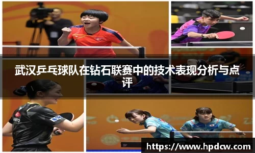 武汉乒乓球队在钻石联赛中的技术表现分析与点评