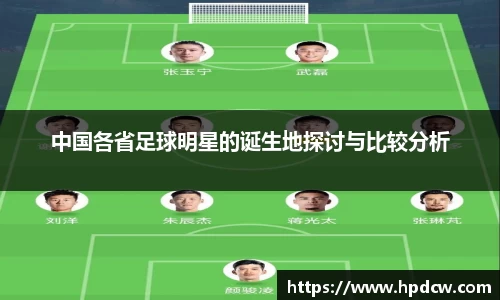 中国各省足球明星的诞生地探讨与比较分析